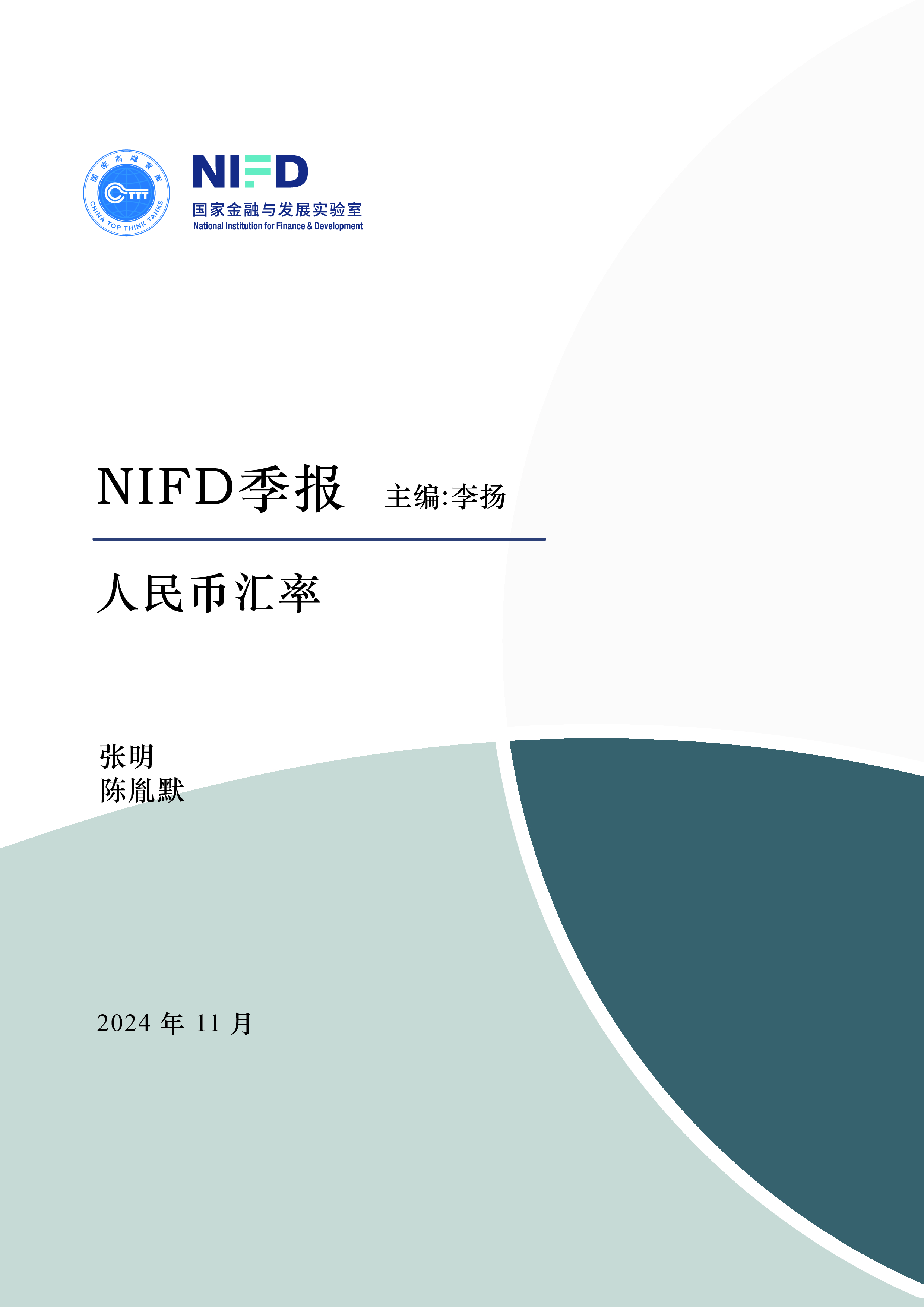 NIFD2024年人民币汇率三季度报告-特朗普2.0推高通胀美债美指回落空间有限14页